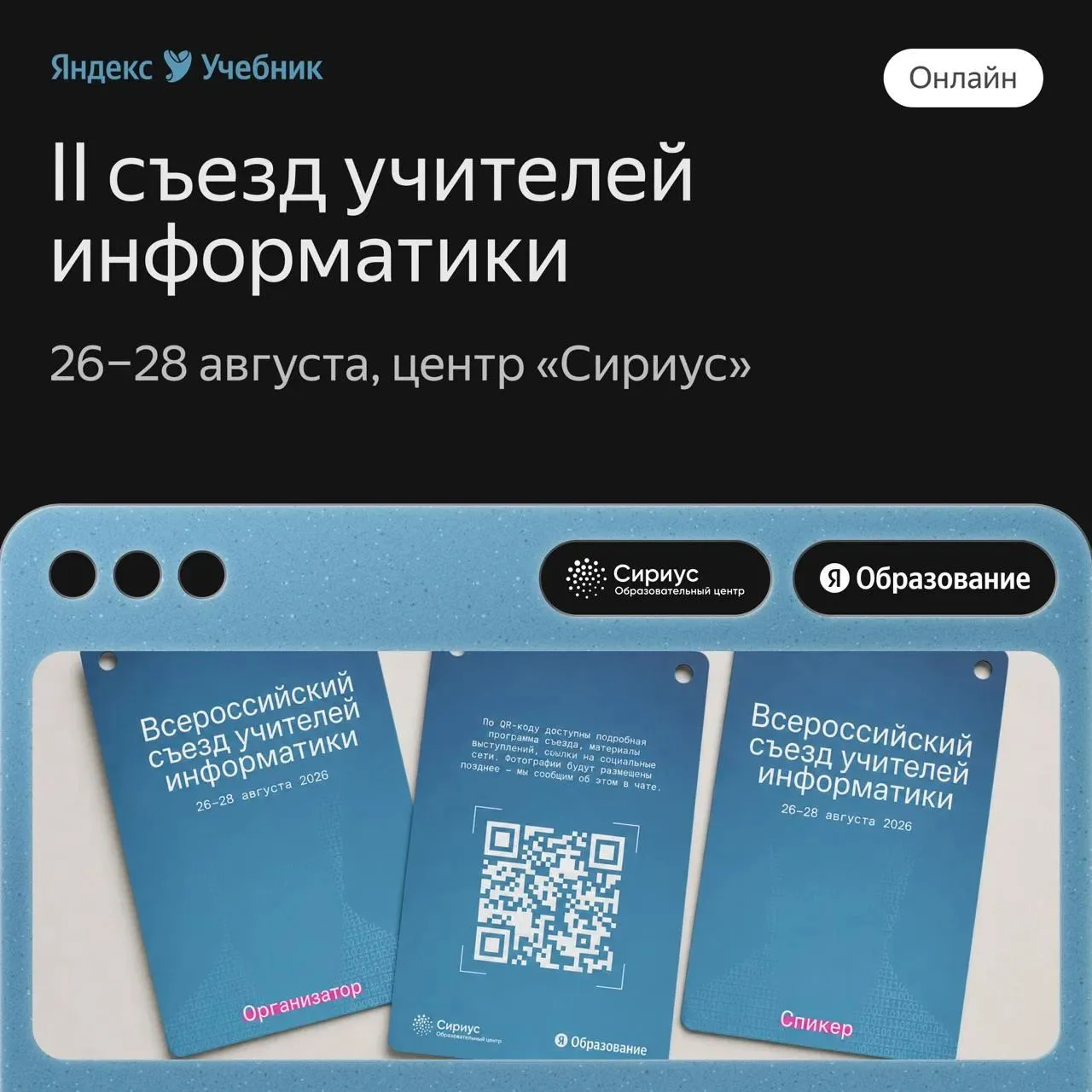С 26 по 28 августа — смотрите онлайн II Всероссийский съезд учителей информатики в «Сир...