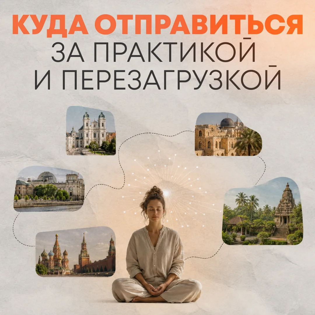 Куда отправиться за практикой и перезагрузкой
