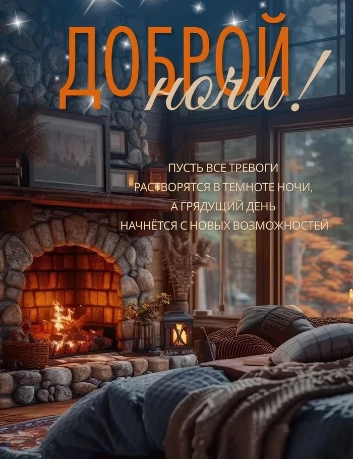 ✨Спокойной ночи!! 🌙Дорогие мои.🥰