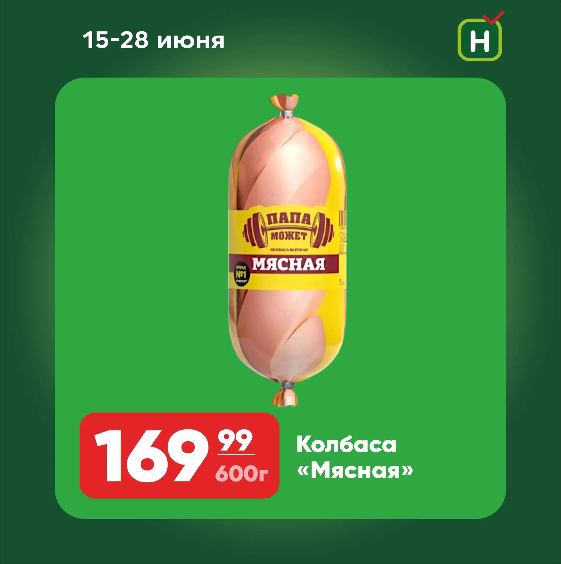 Колбаса варёная «Мясная» ТМ «Папа Может» — отличный выбор для завтраков, перекусов и семейных ужинов