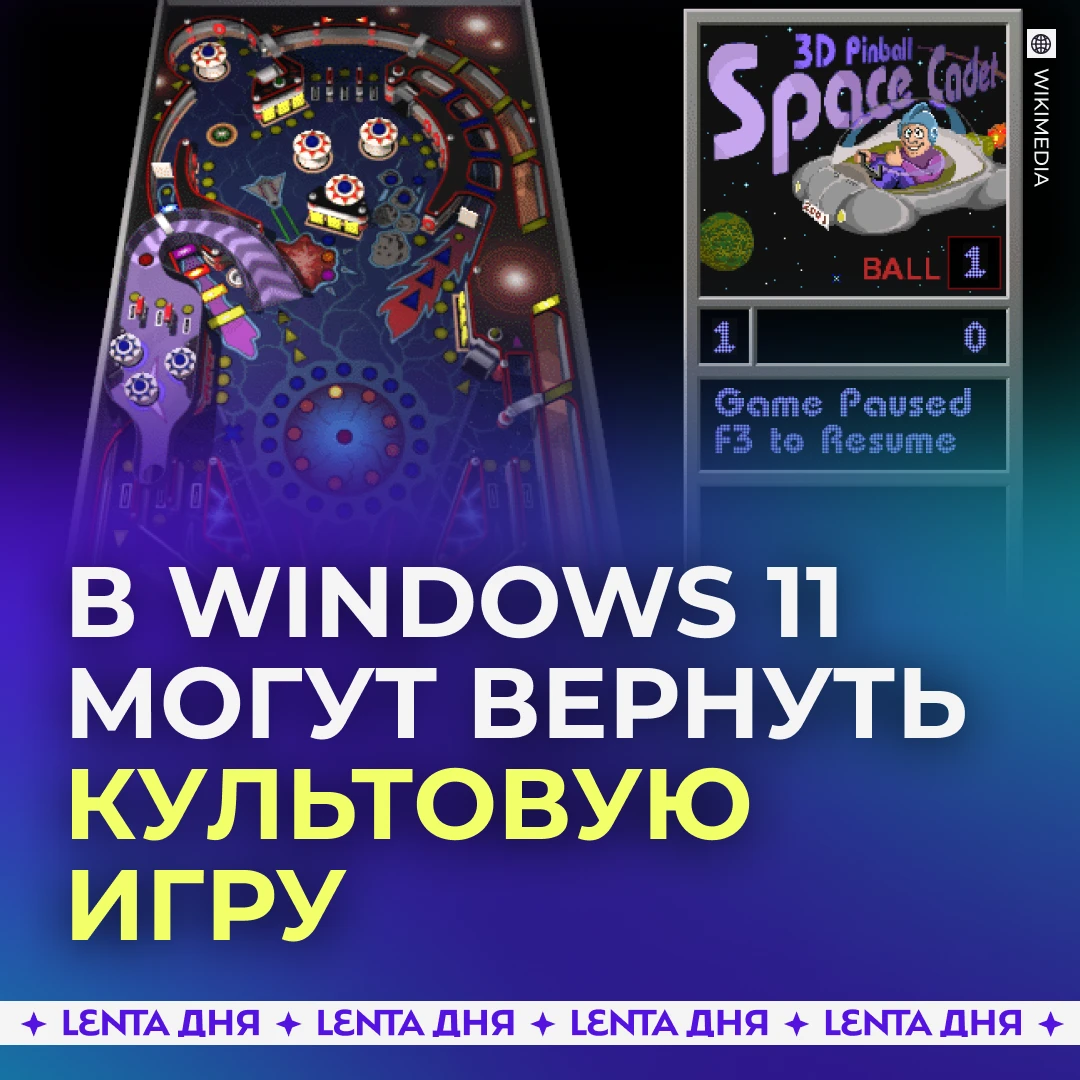 🕹 Геймеры, держитесь: в Windows могут вернуть пинбол.
