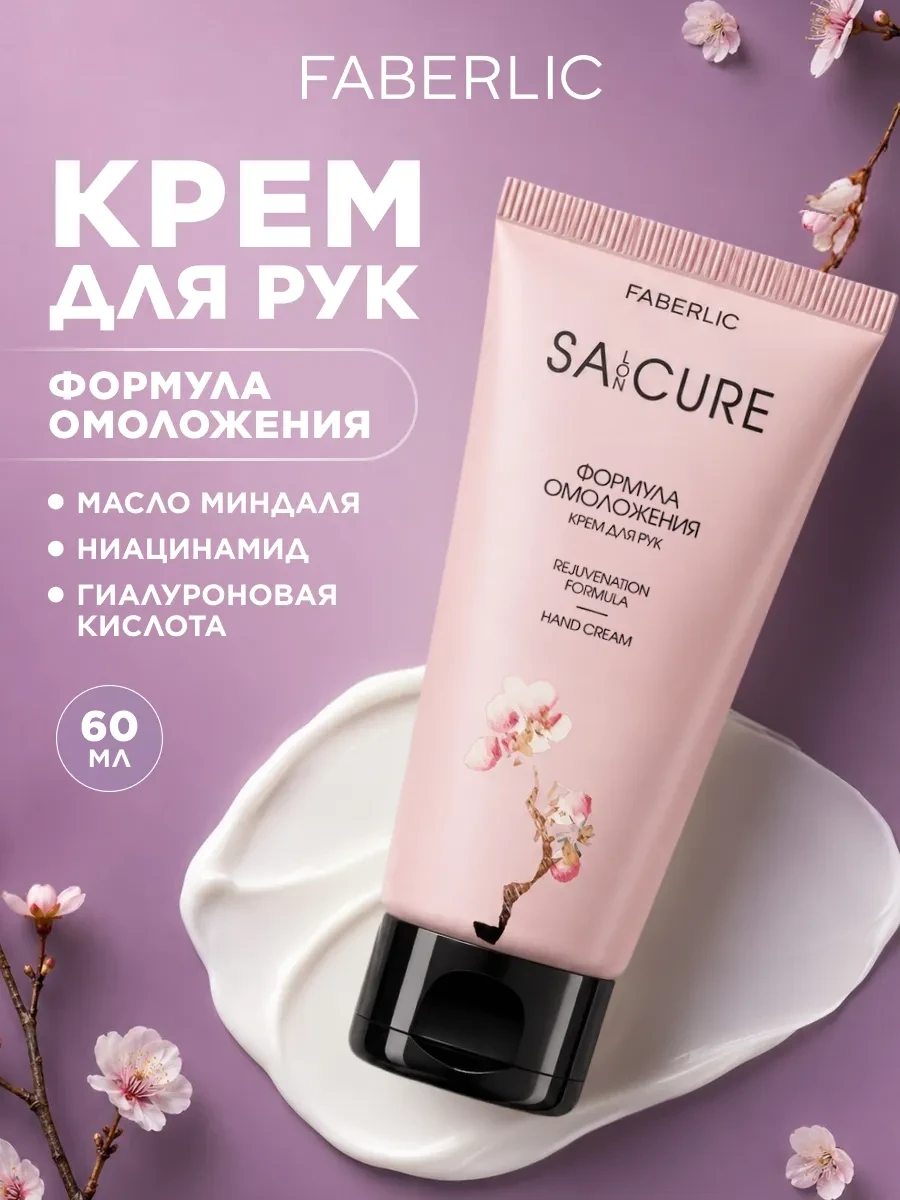 ⚡️ Крем для рук увлажняющий против морщин Формула омоложения, Faberlic
