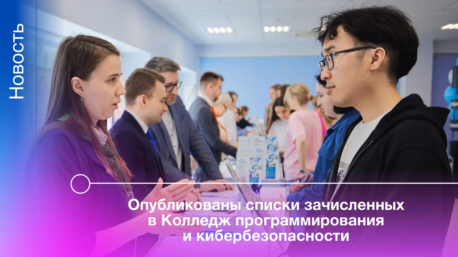 На сайте приёмной комиссии опубликованы списки зачисленных от 17 августа в Колледж прог...