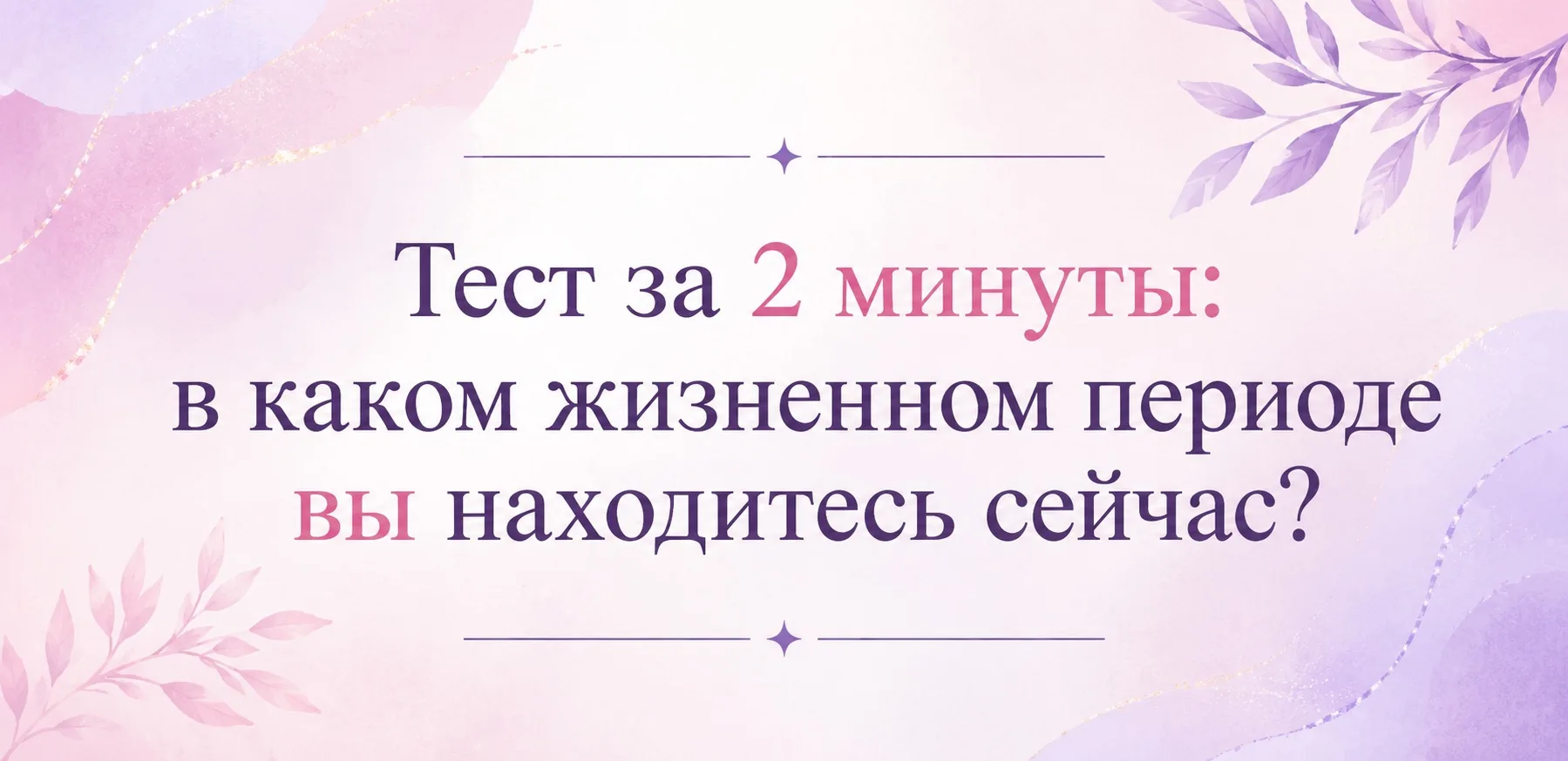⏳В каком жизненном периоде вы находитесь сейчас?

Иногда кажется, что с нами что-то не так: нет сил 