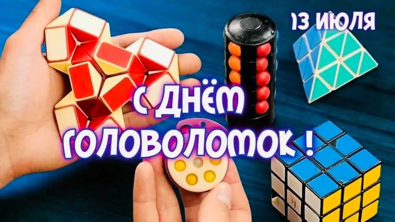 🎉 ДЕНЬ ГОЛОВОЛОМКИ — ПРАЗДНИК УМА И ВЕСЕЛЬЯ! 🎉
#ДеньГоловоломки

Сегодня, 13 июля, отмечается Межд