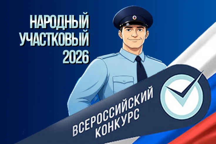👮‍♂️ Поддержим нашего участкового