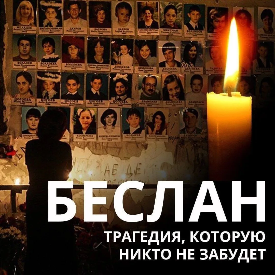 3 сентября в России – День солидарности в борьбе с терроризмом.