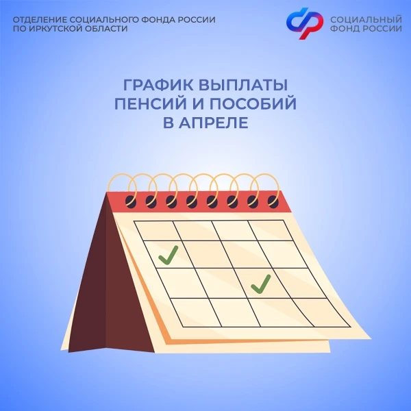 ✅ Отделение Социального фонда России по Иркутской области подготовило для вас наглядный график выпла