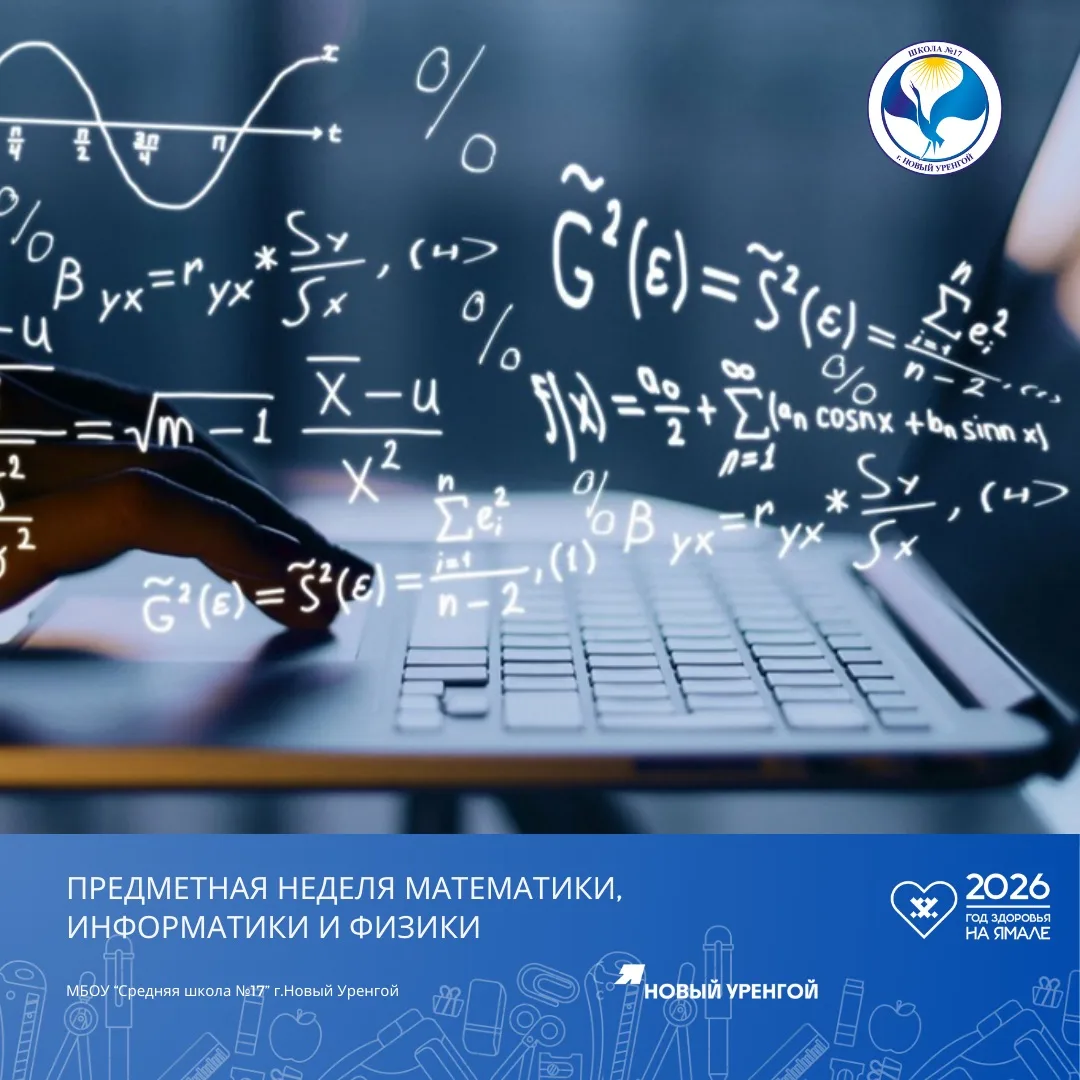 🏫С 16 по 20 марта 2026 года в школе пройдет предметная неделя, объединенная общей темой — «Технофест