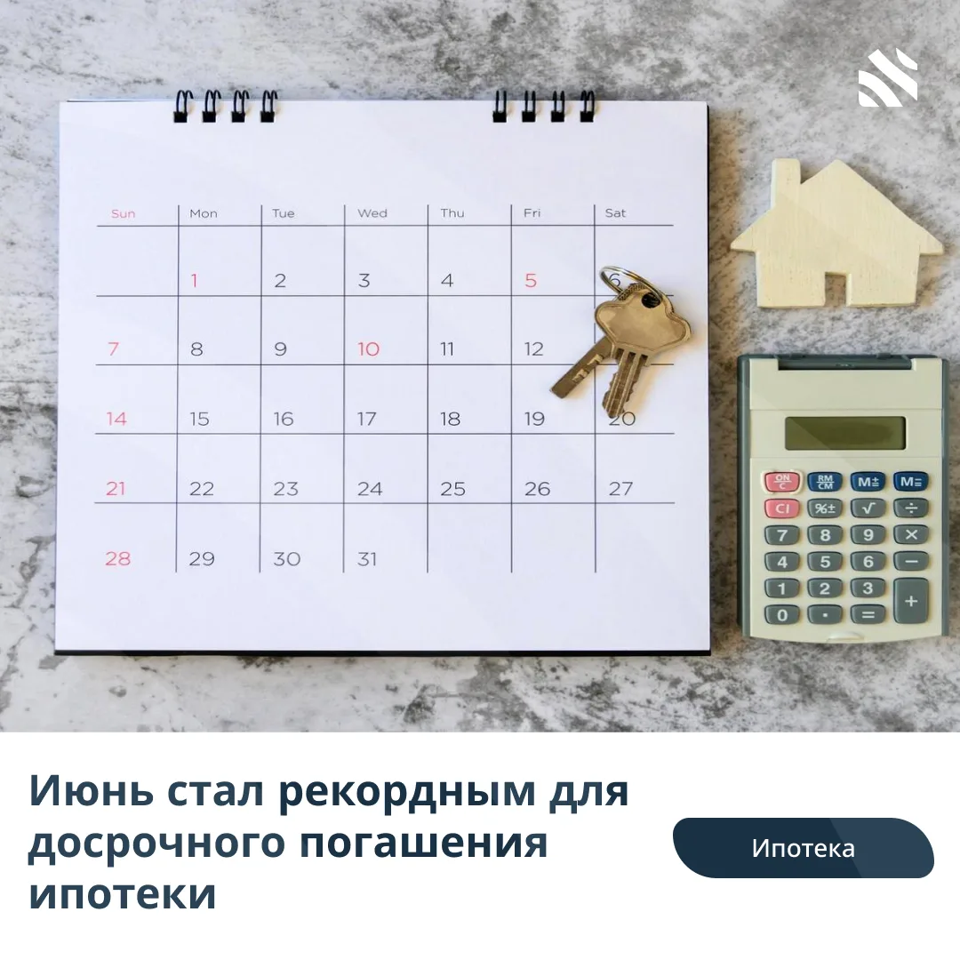💸Июнь стал рекордным для досрочного погашения ипотеки

В июне 2026 года россияне досрочно погасили 