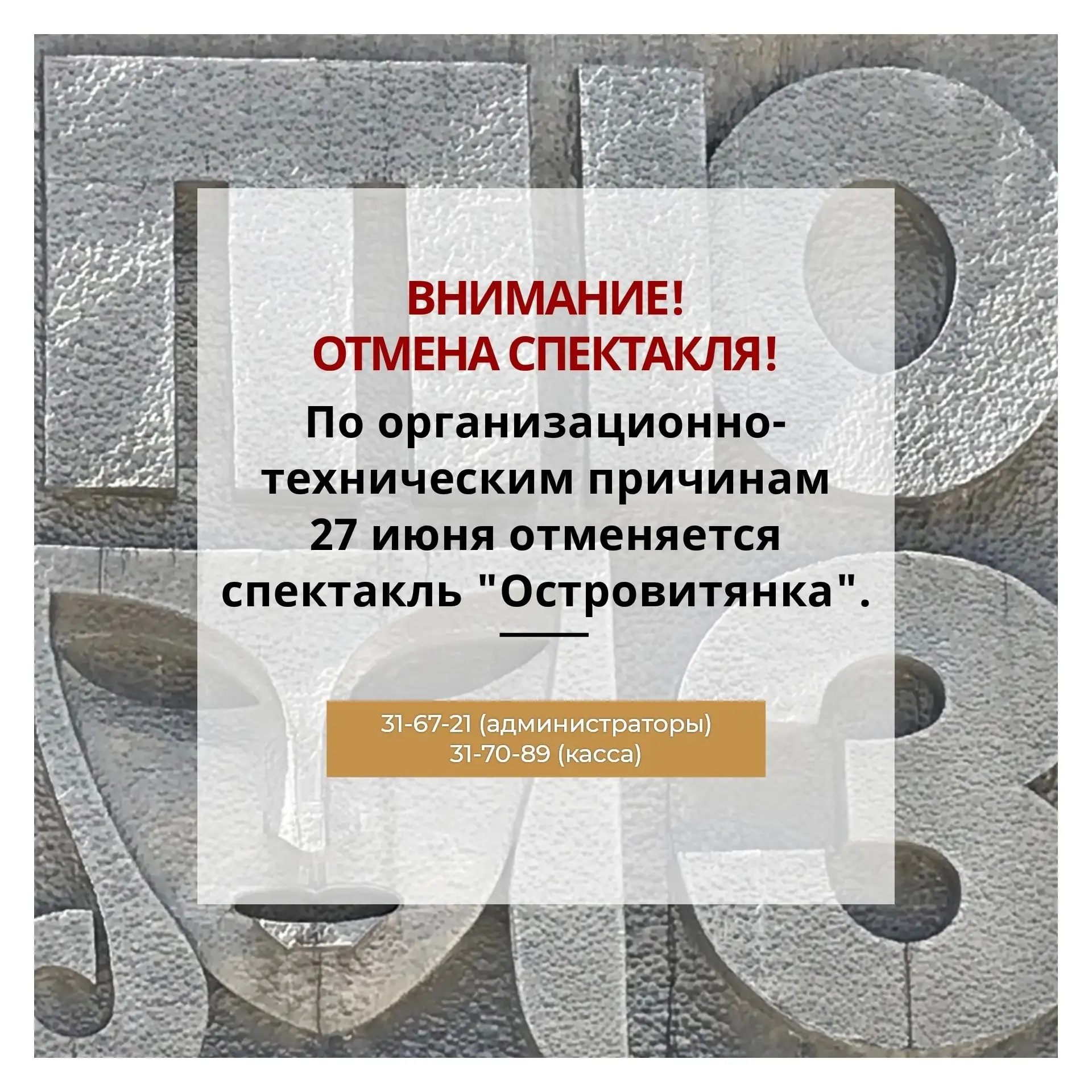 ‼ Уважаемые зрители! Спектакль "Островитянка" 27 июня ОТМЕНЯЕТСЯ по организационно-техн...