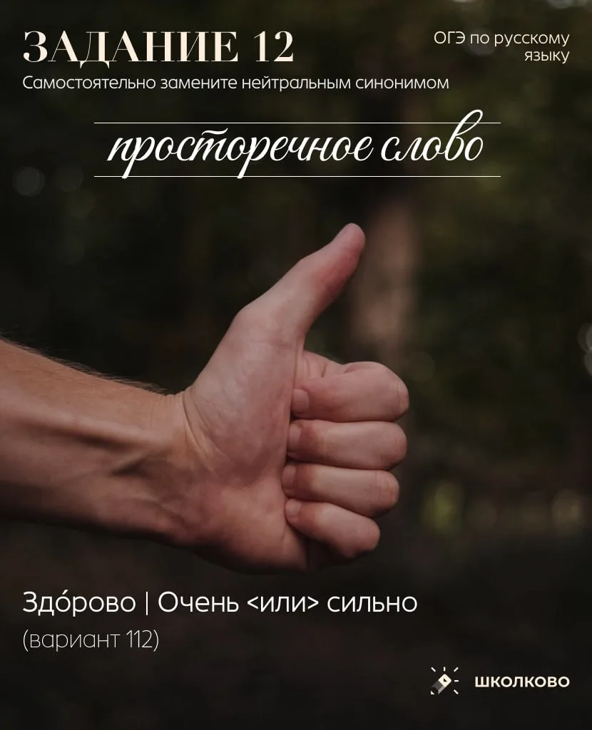 Слова из задания 1️⃣2️⃣ ОГЭ по русскому, которые нужно заменить нейтральным синонимом  #задание12