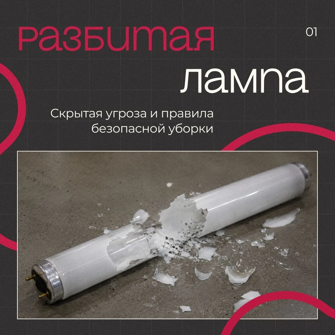 Случайно разбили люминесцентную лампу?