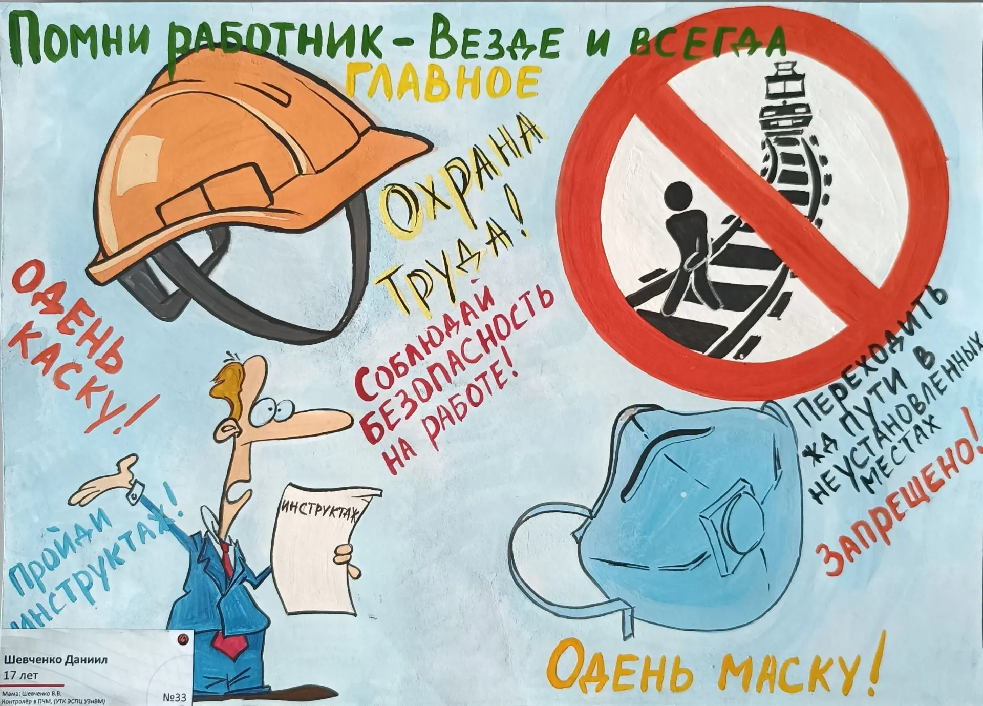 Это плакаты с конкурса «Труд без опасности», который каждый год доказывает: тему безопасности можно 