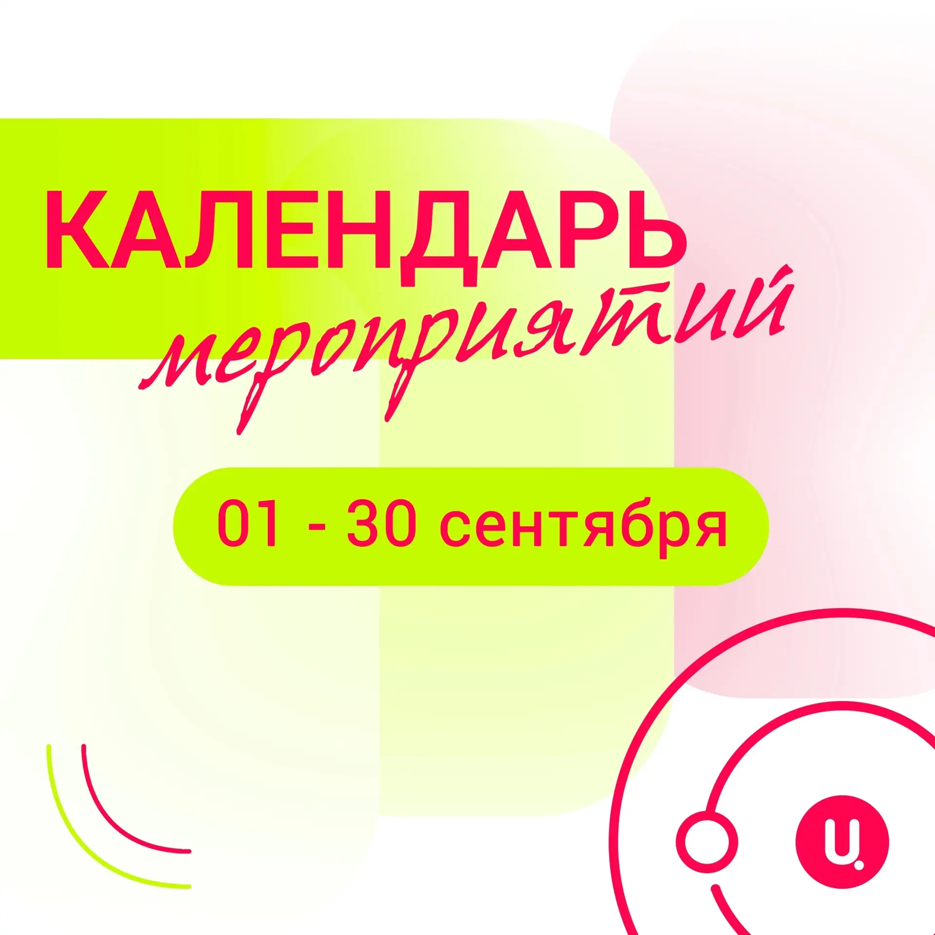 📅 День знаний позади. А что дальше?