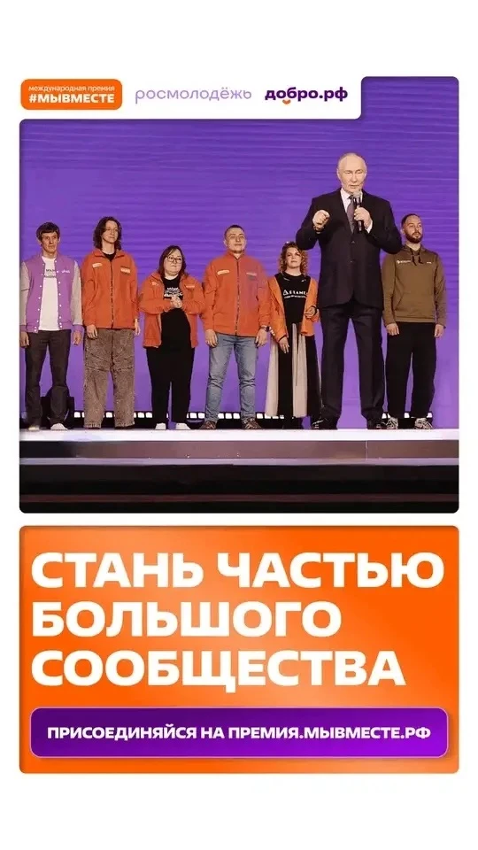 ✨Станьте частью масштабных перемен: стартовал VI сезон Международной премии «#МЫВМЕСТЕ»!  Друзья, пр