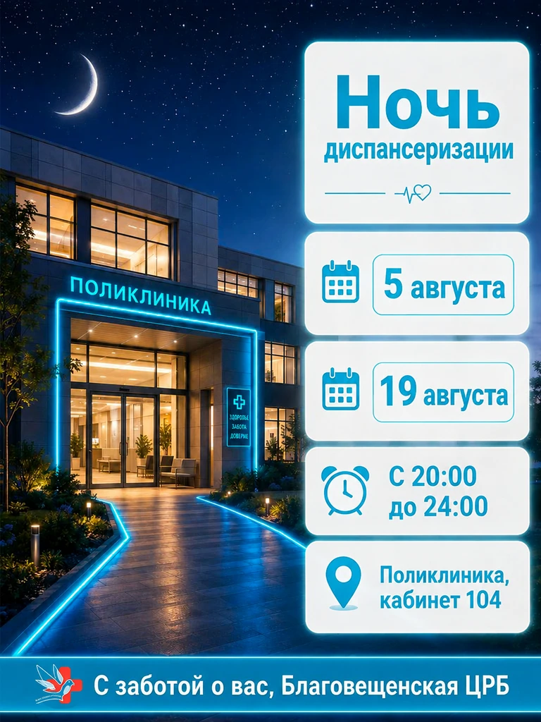 🌙 НОЧЬ ДИСПАНСЕРИЗАЦИИ В БЛАГОВЕЩЕНСКОЙ ЦРБ

5 и 19 августа с 20:00 до 24:00 Благовещенская централ