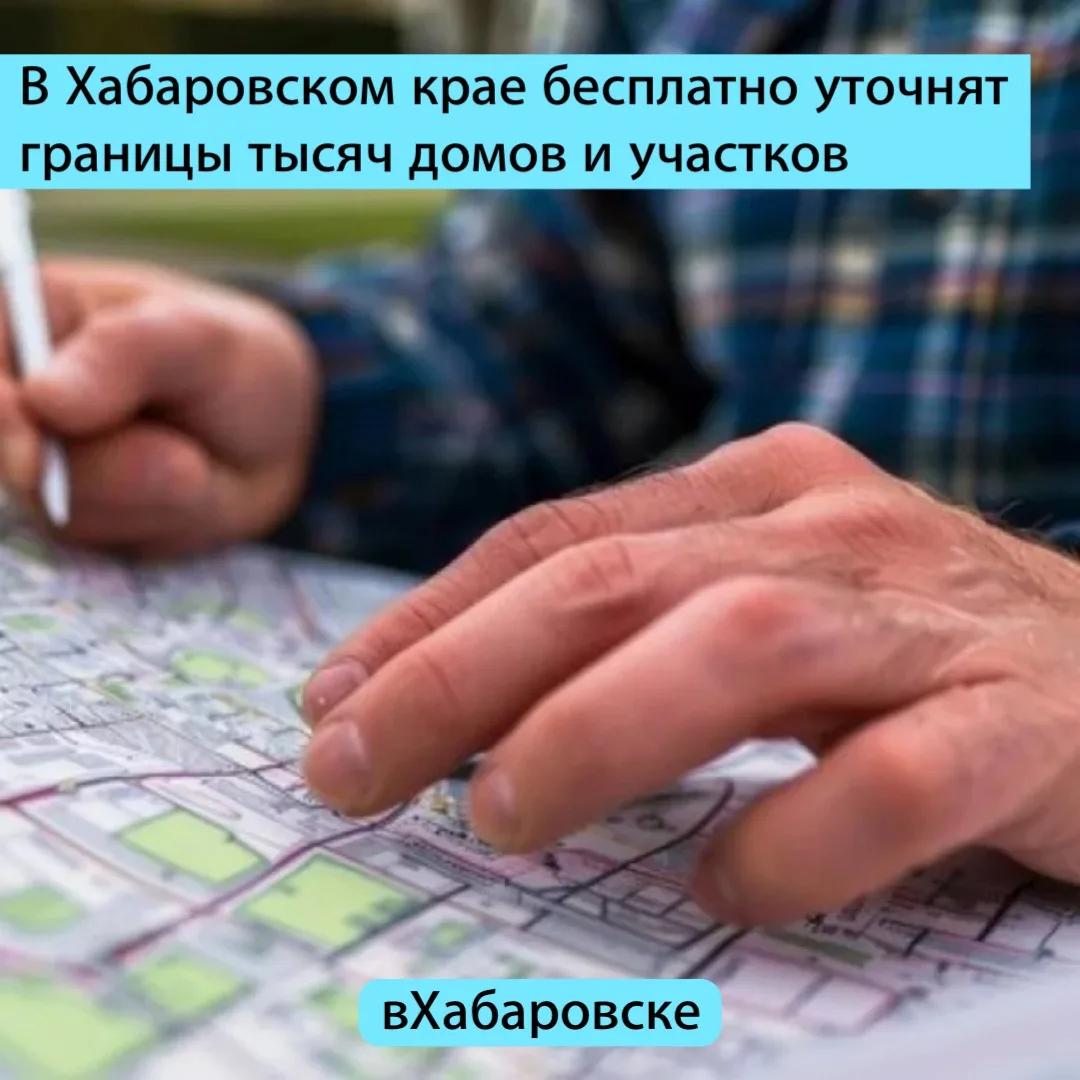 В Хабаровском крае бесплатно уточнят границы тысяч домов и участков

Об этом сообщили в управлении Р