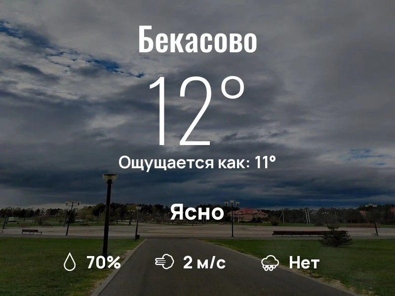 Какая погода в Бекасово? Одевайтесь соответственно, берегите себя! Хорошего дня, соседи...