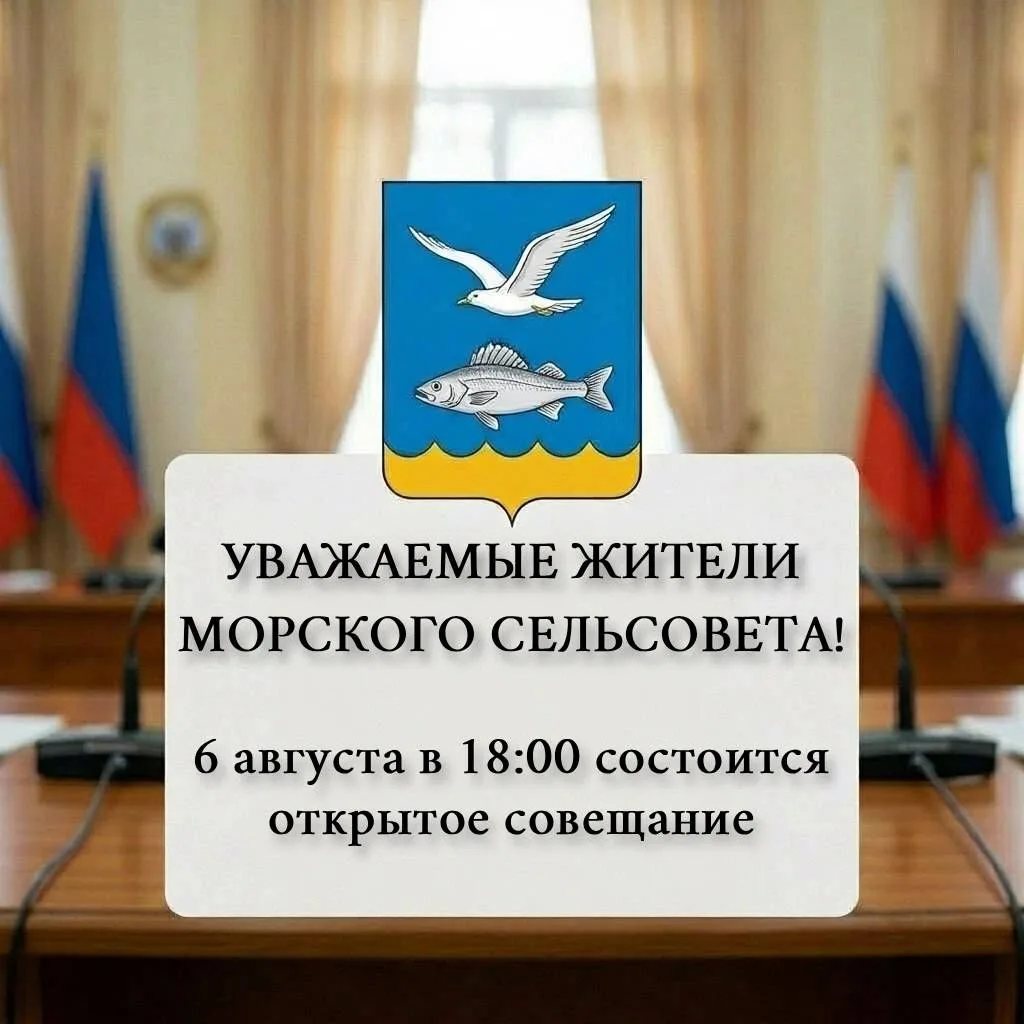 Уважаемые жители Морского сельсовета!