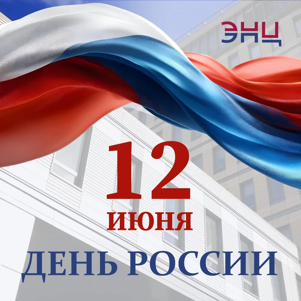 С Днём России!

🇷🇺 Дорогие друзья и коллеги! Поздравляем вас с Днём России! Этот день объединяет в