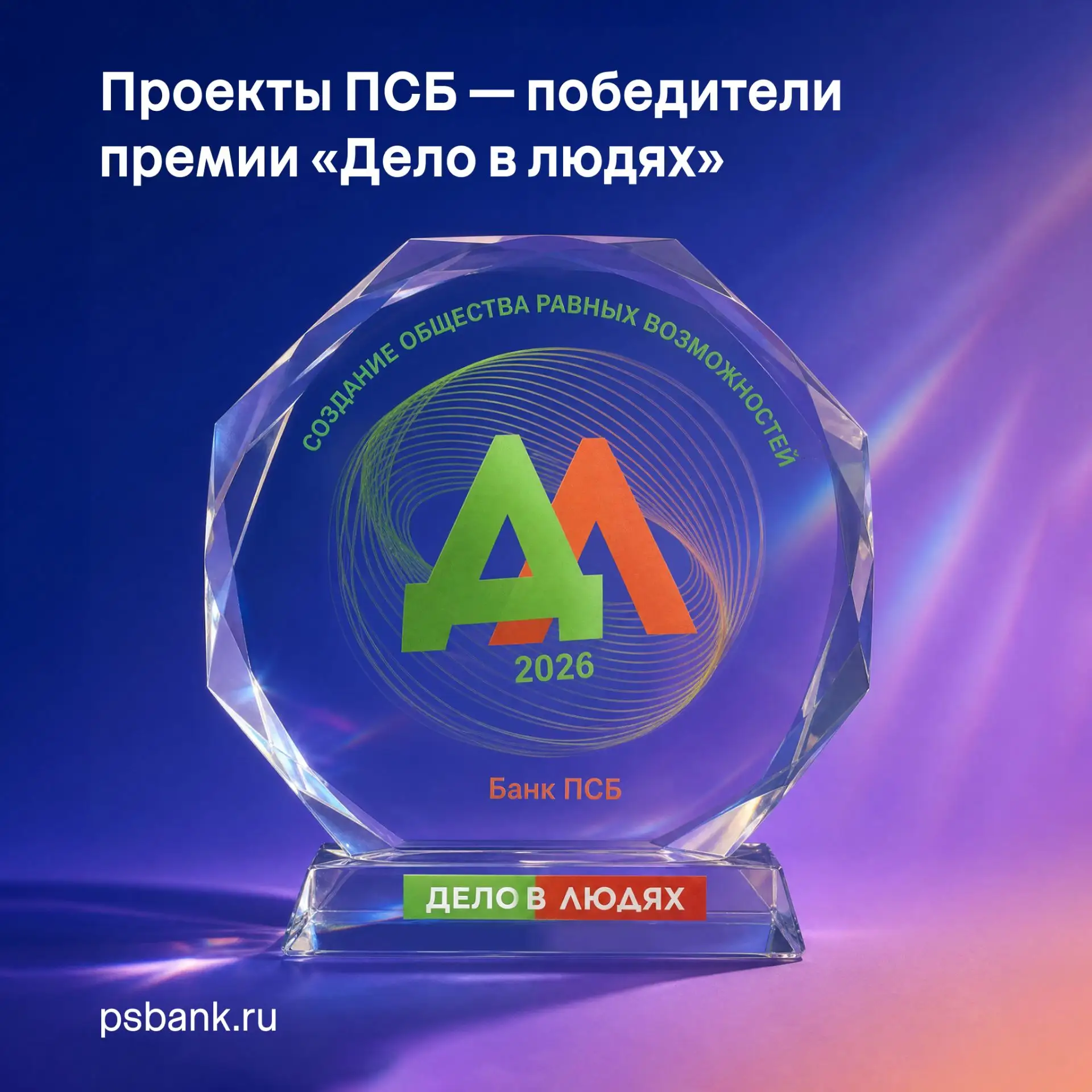 Проекты ПСБ завоевали сразу две награды на престижной ежегодной премии «Дело в людях».