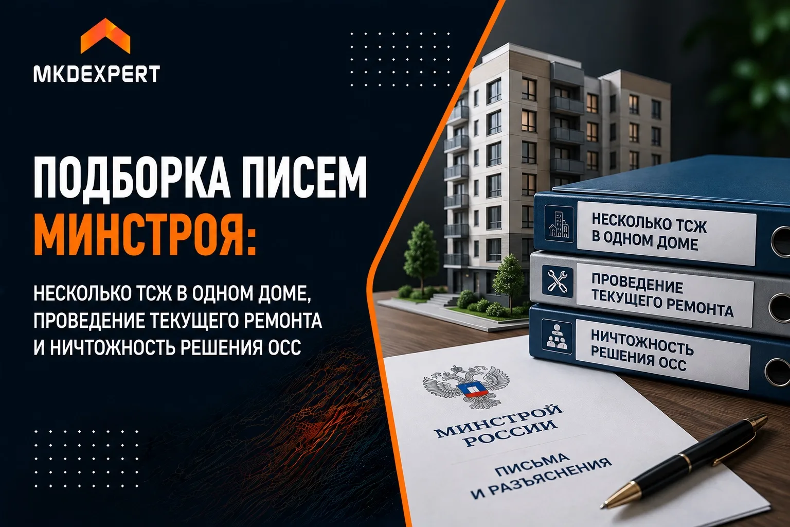 📨 Минстрой России каждый месяц отвечает на вопросы жителей МКД и организаций, которые ...