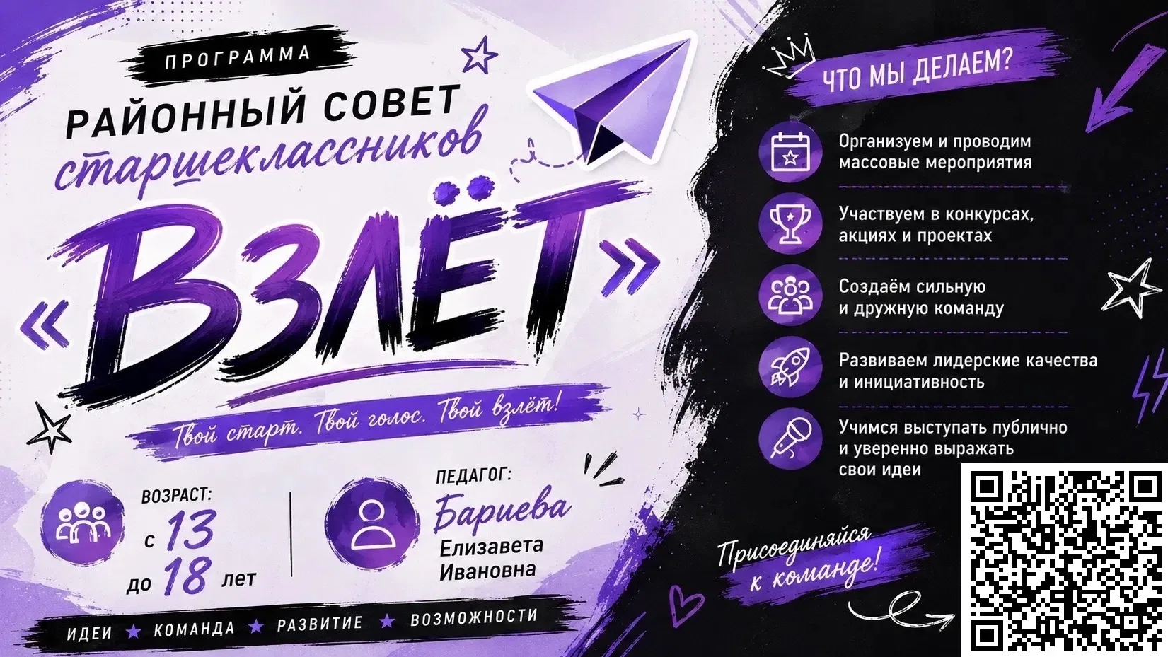 Хочешь не просто быть частью команды, а вести её за собой? Присоединяйся к Районному со...
