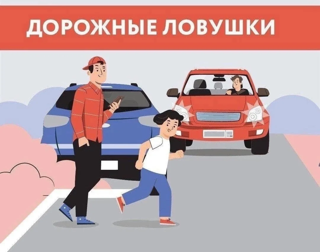 ⚠️ «Дорожные ловушки»: как пешеходу не попасть в беду