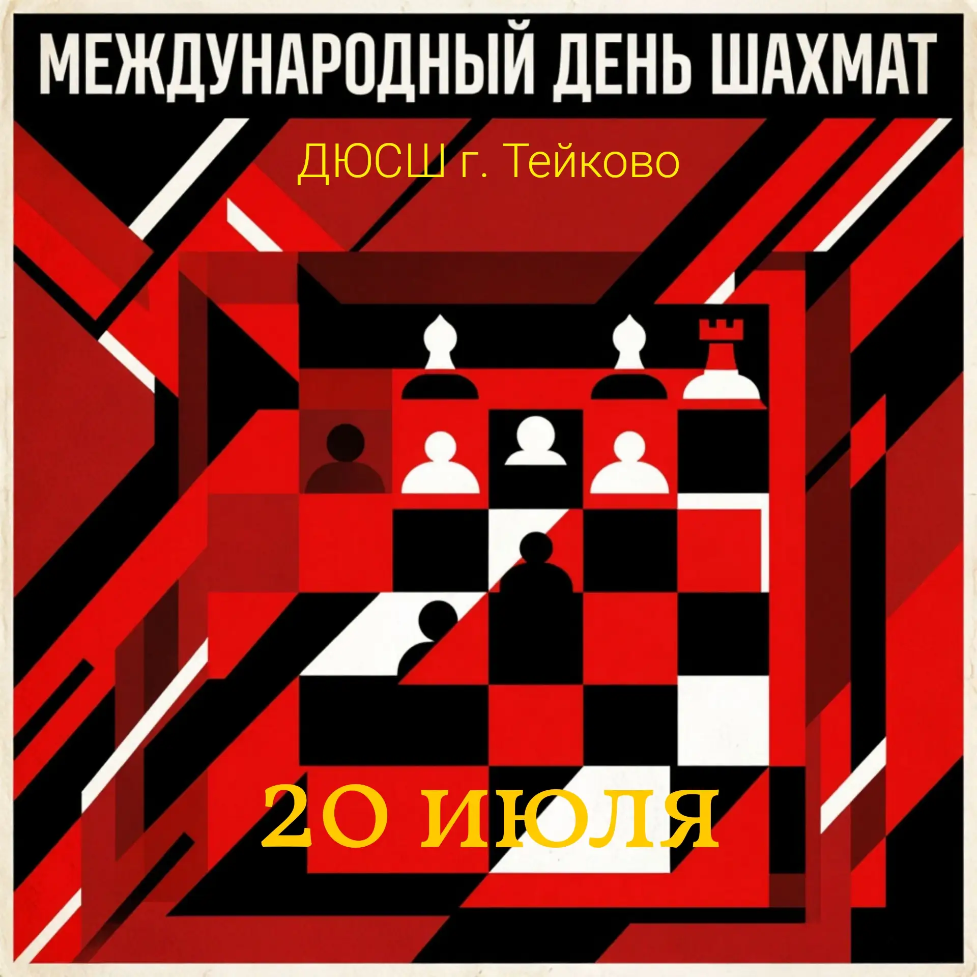 🎉 Поздравляем с Международным днём шахмат — 20 июля! 🎉

От всей души коллектив ДЮСШ поздравляет вс