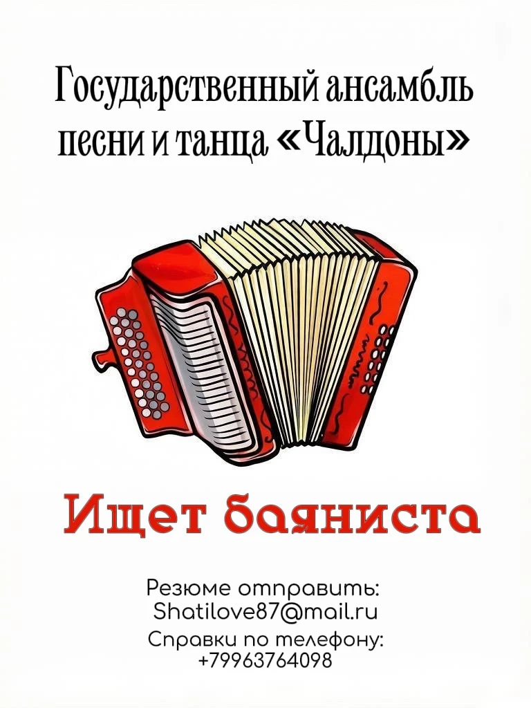 Государственный ансамбль песни и танца «Чалдоны» ищет талантливого баяниста!