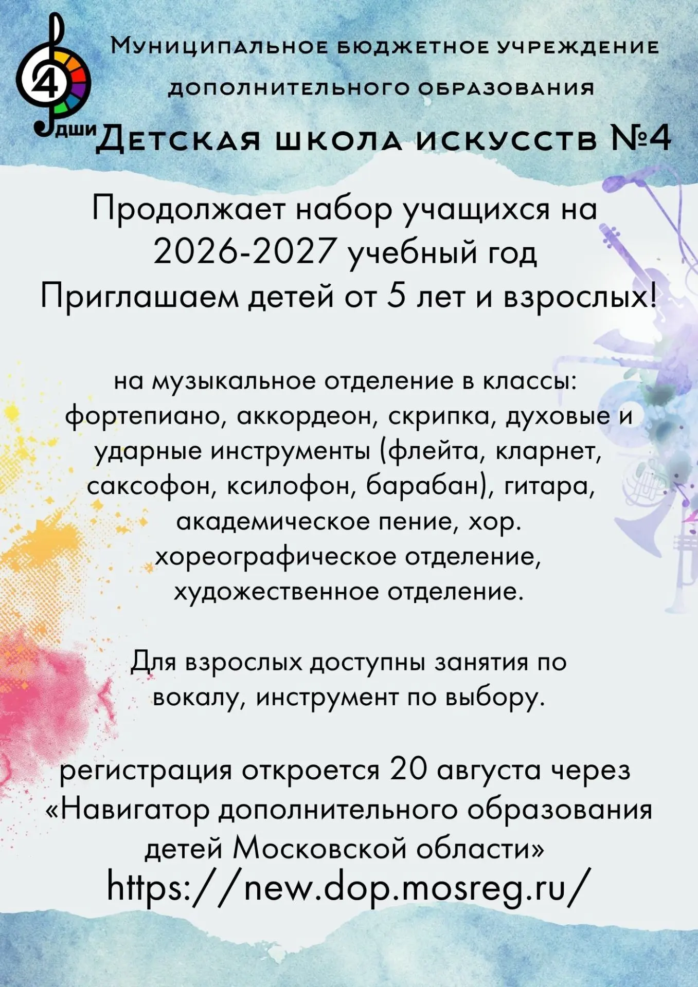 🎨🎵 Детская школа искусств № 4 продолжает набор на 2026–2027 учебный год!