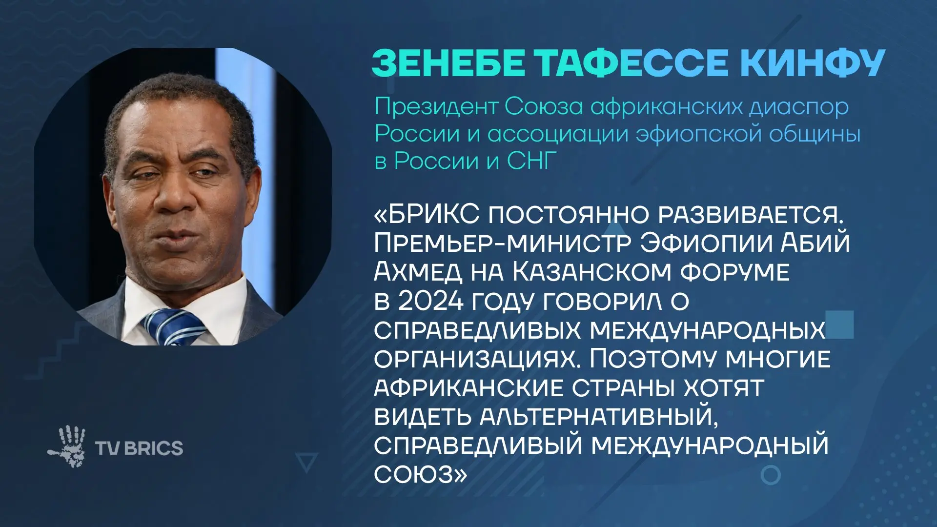 🗣  Африканские страны стремятся стать частью БРИКС, поскольку видят в объединении площ...