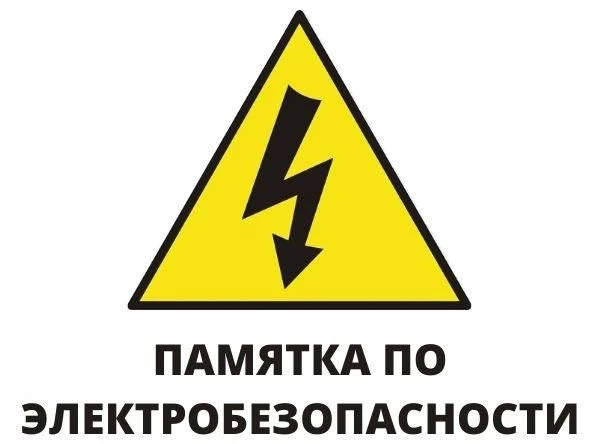 ПАМЯТКА ПО ЭЛЕКТРОБЕЗОПАСНОСТИ ДЛЯ НАСЕЛЕНИЯ                                           ...