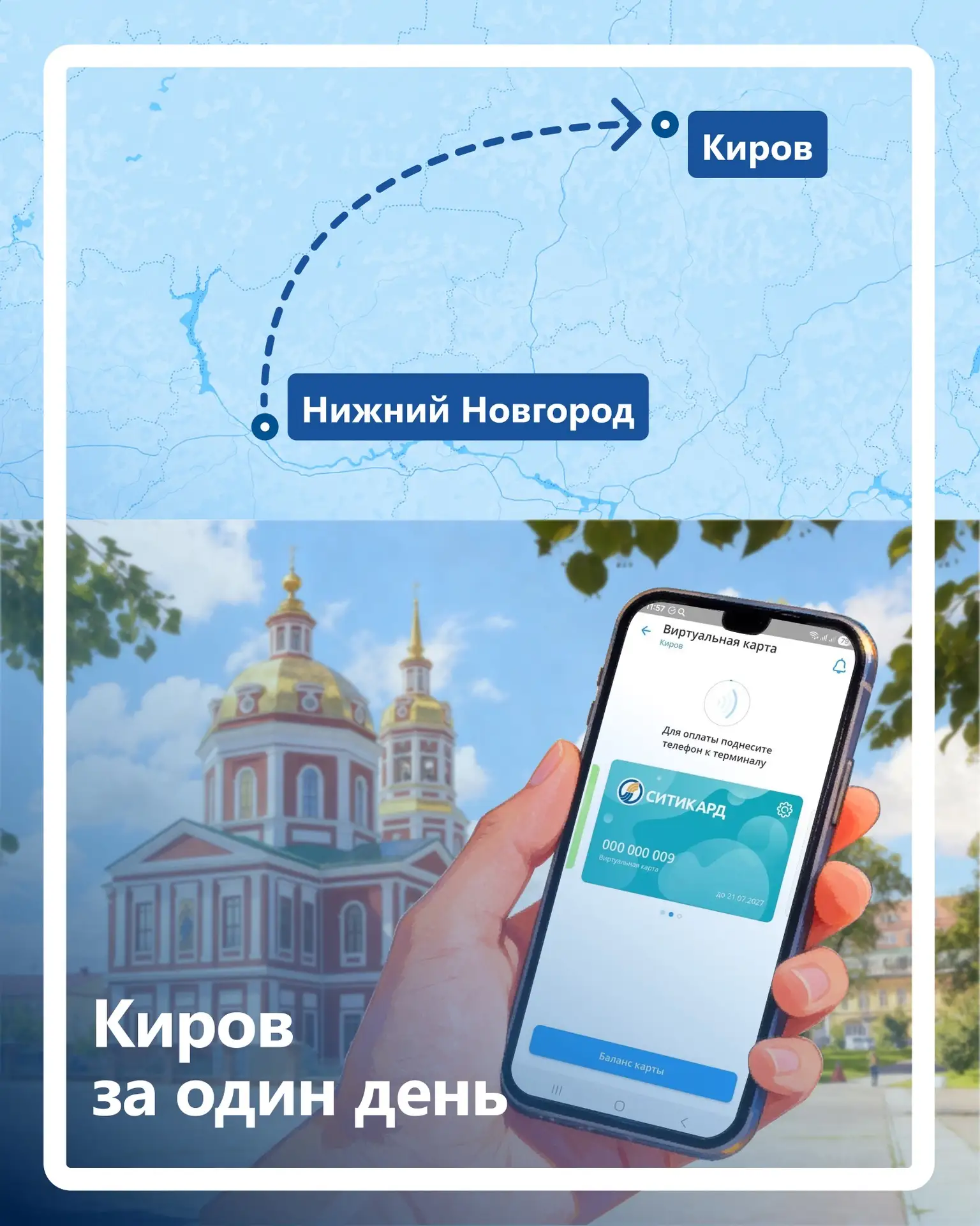 🚋 Наше путешествие по городам роуминга ВТК продолжается!

Сегодня отправляемся в Киров — город уютн