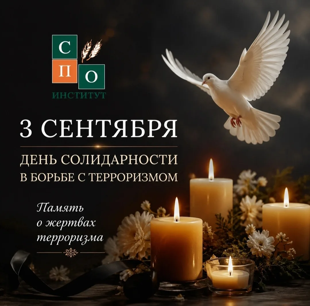 3 сентября — День солидарности в борьбе с терроризмом