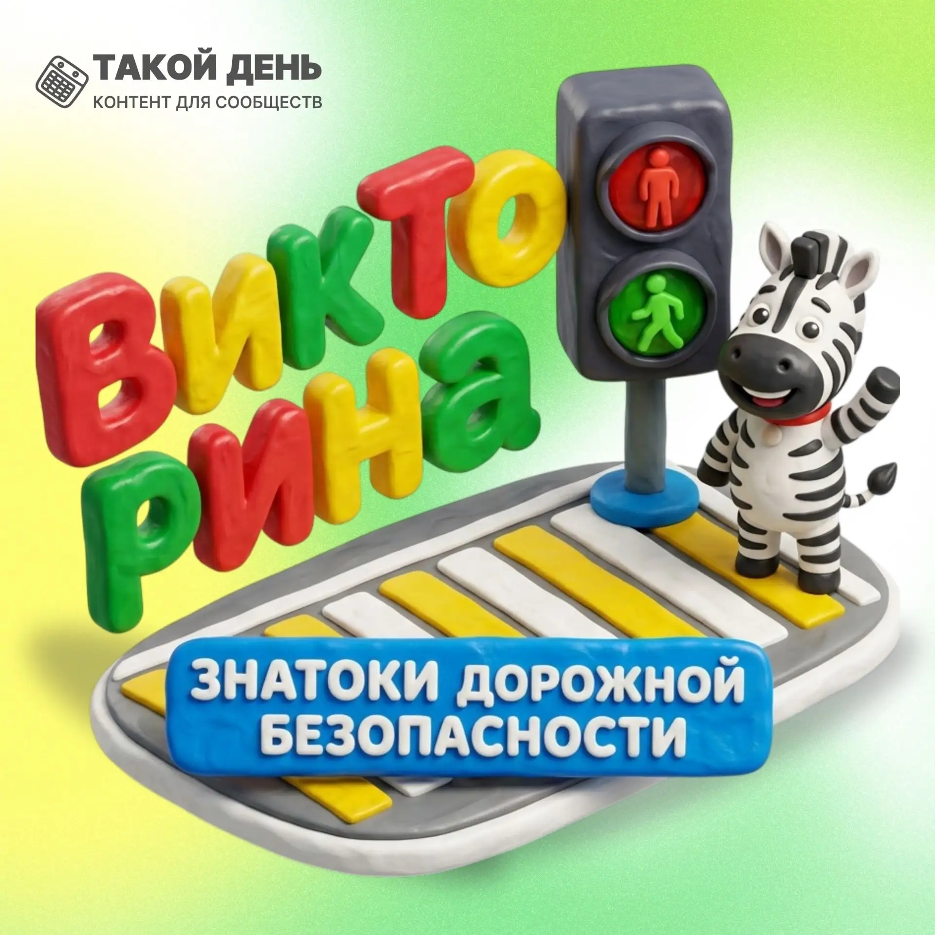 🛑  Стоп! Игра!

Наши дошколята — главные знатоки безопасности! Проверим, как вы запомнили правила д