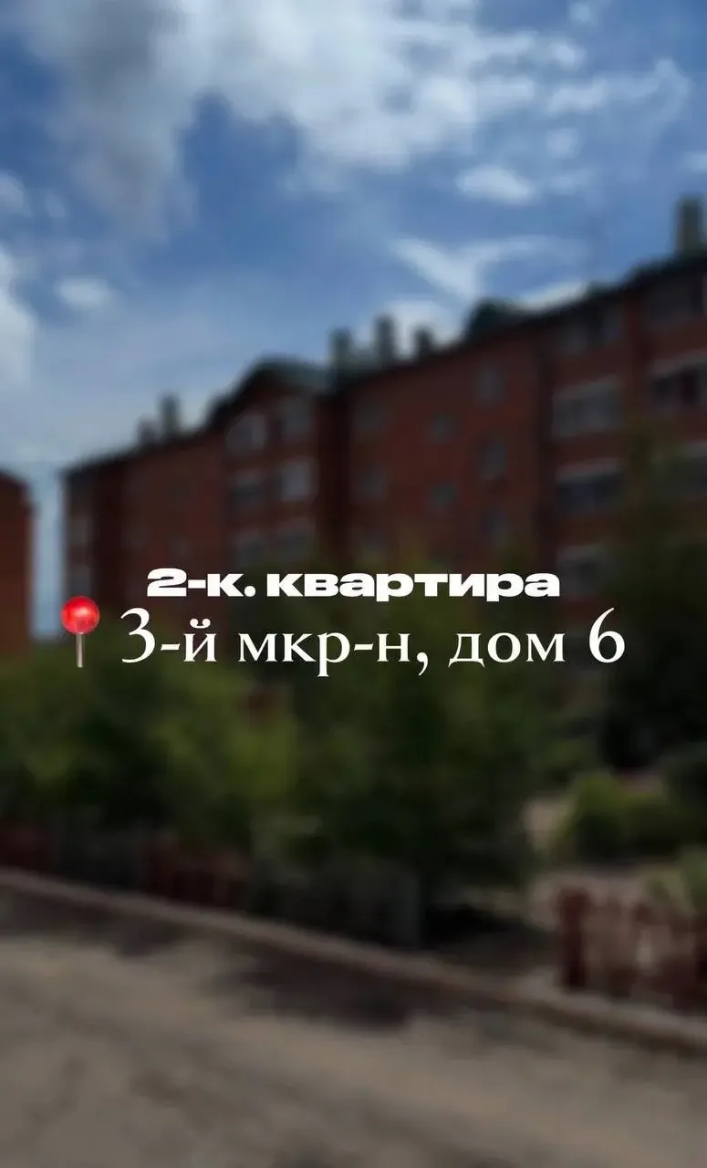 Продаётся уютная 2-комнатная квартира в 3-м микрорайоне📍
Общая площадь 54 м²
✅Этаж: 3/5
✅Комнаты: и