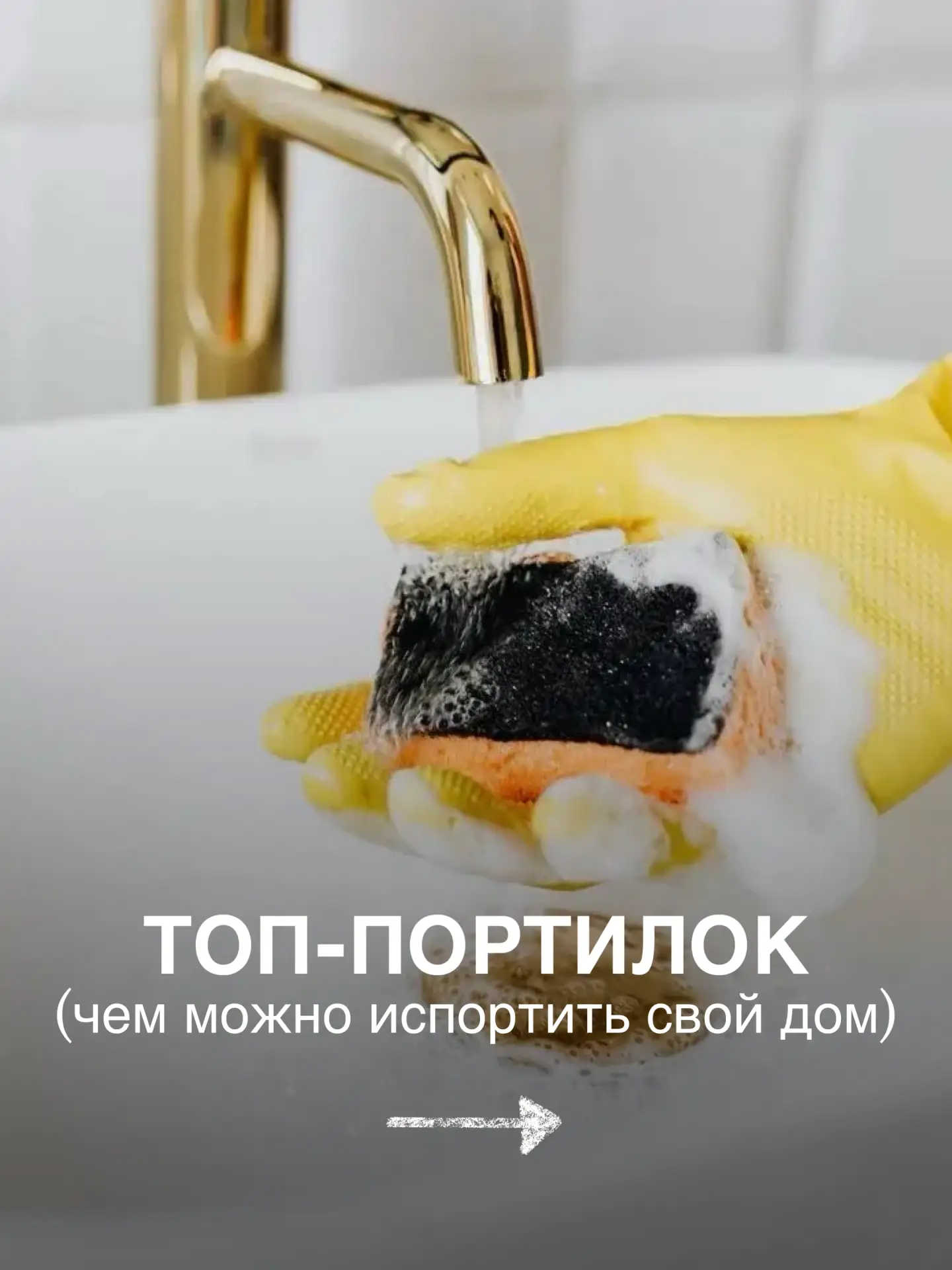 Убирала-отмывала и испортила😬 

💔 - кто с этим сталкивался

Привычные многим средства для уборки н