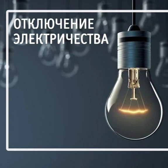 21.08.2026 в промежутке времени с 05:00 до 17:00 в связи с необходимостью выполнения ра...
