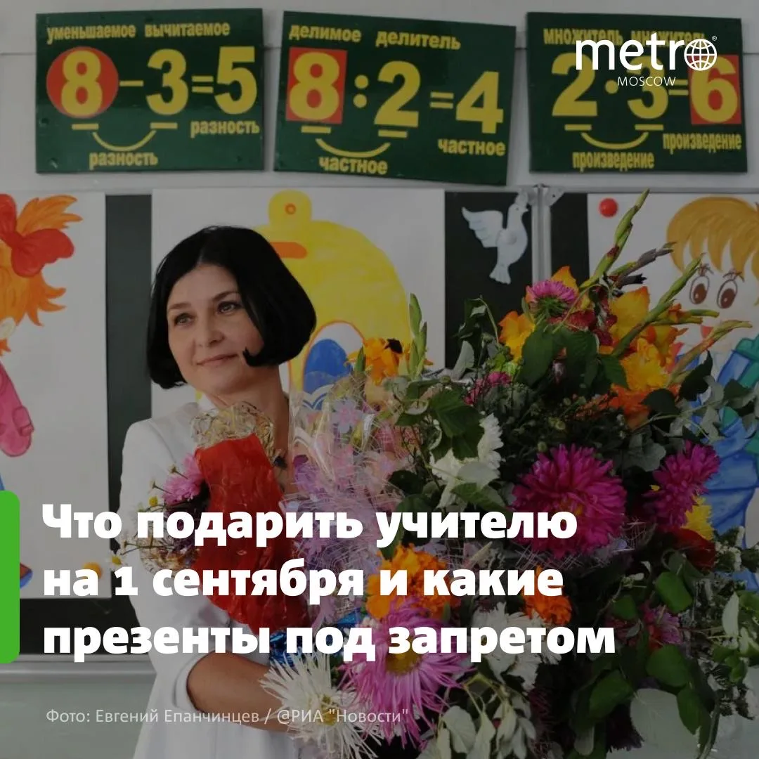 💐 Что подарить учителю на 1 сентября и какие презенты под запретом