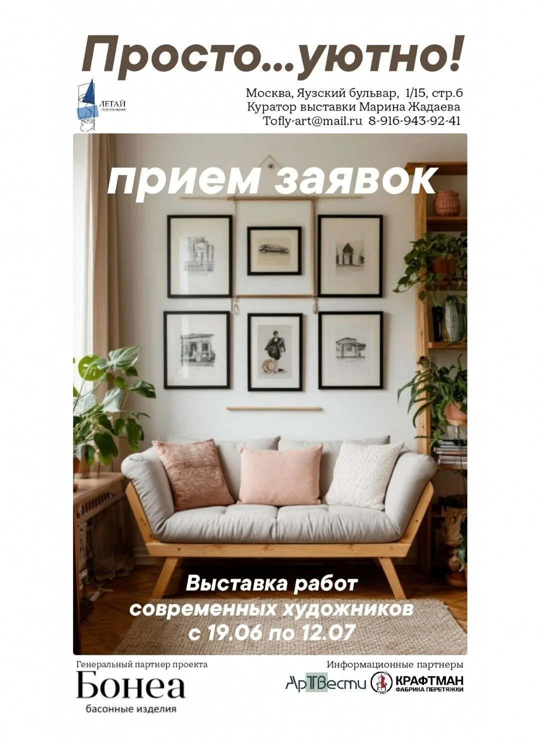 Арт Галерея Летай и Фабрика декоративной текстильной фурнитуры Бонеа для мебели, штор и...