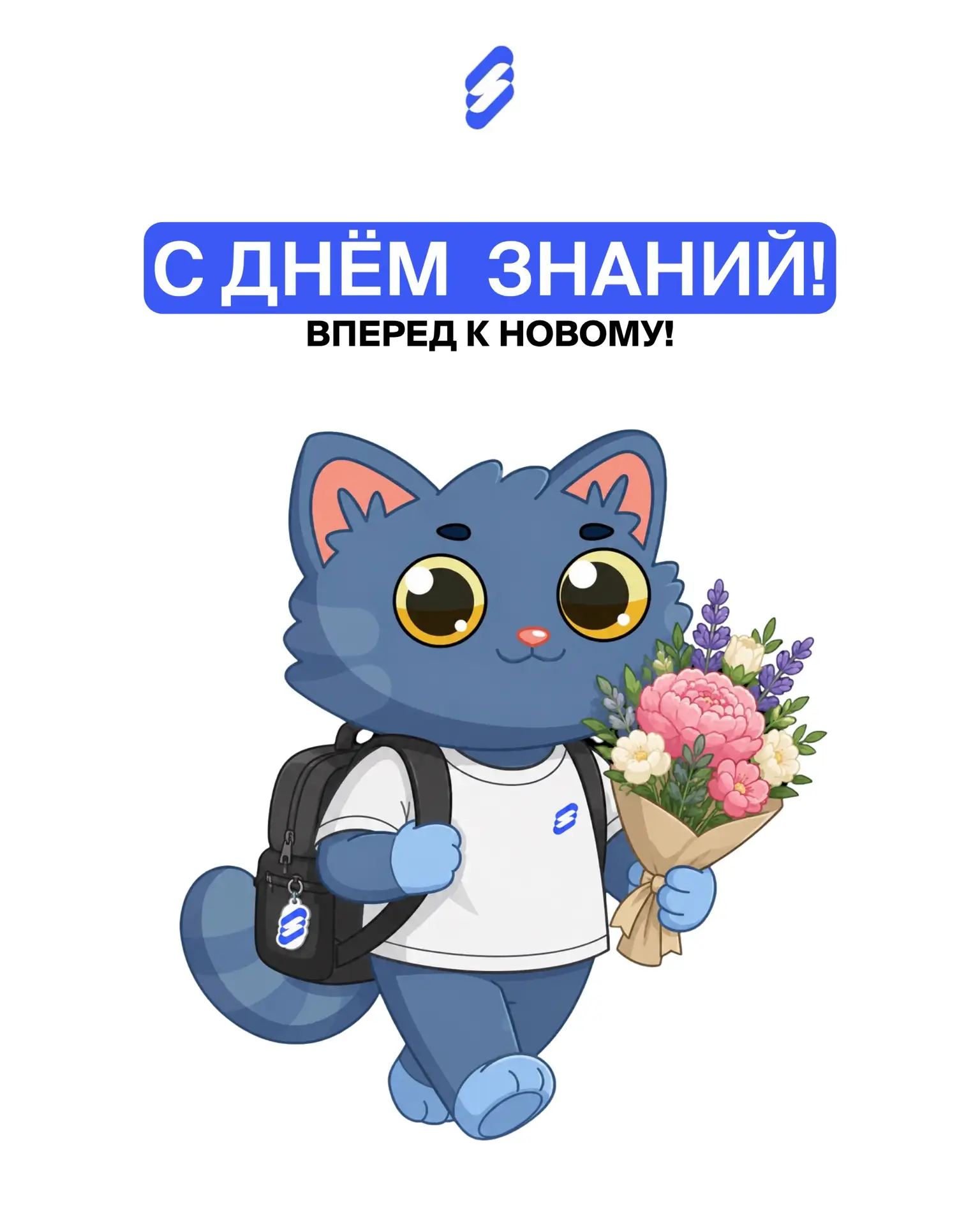 🎒 С 1 сентября!