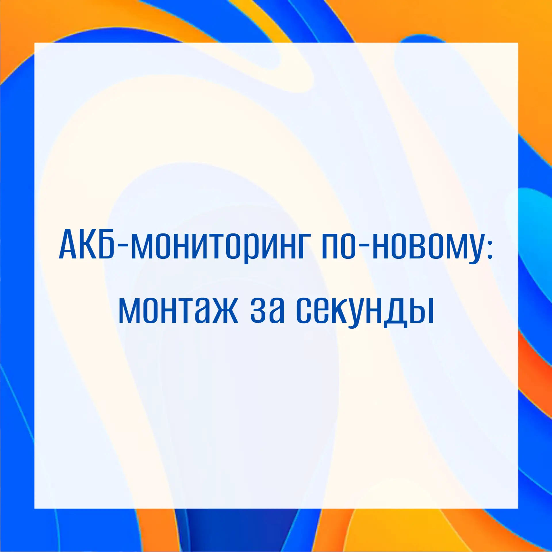 От «ручного труда» к стандарту Plug & Play в мониторинге АКБ

Традиционный монтаж системы мониторинг