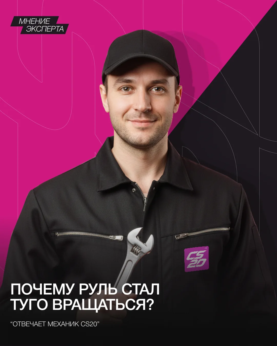 Руль туго вращается или появился люфт? Разбираемся в причинах с экспертом CS20.
