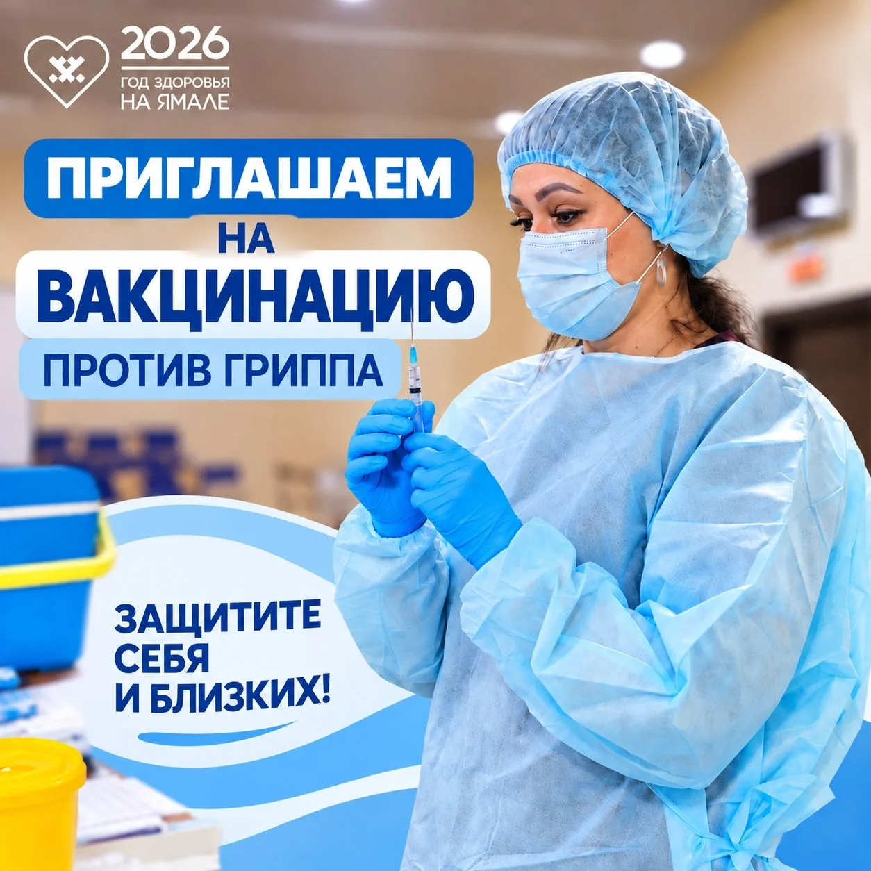 Вакцинация — самый эффективный способ защиты от гриппа!