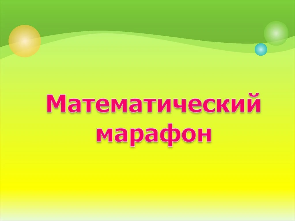 Поздравляем победителя и призёра муниципального этапа интеллектуального марафона по мат...