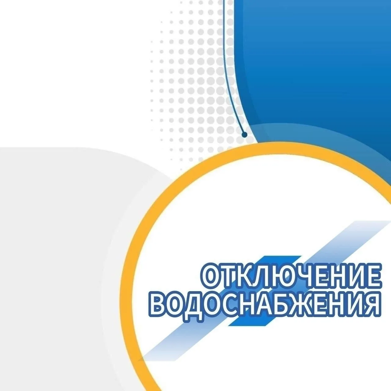 Плановое отключение водоснабжения 25.08.2026г.  с 09-00 часов до 17-00часа.  ул. Аванга...