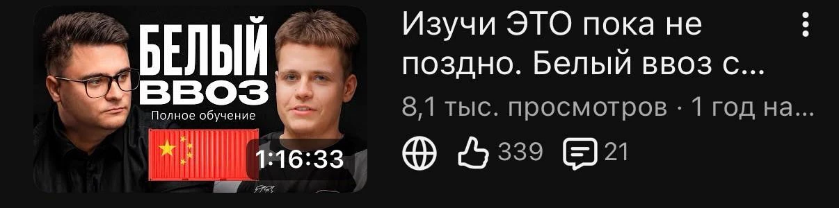 Если вы не в курсе, с Алексеем мы уже и 🔗полное бесплатное обучение белому ввозу снимали