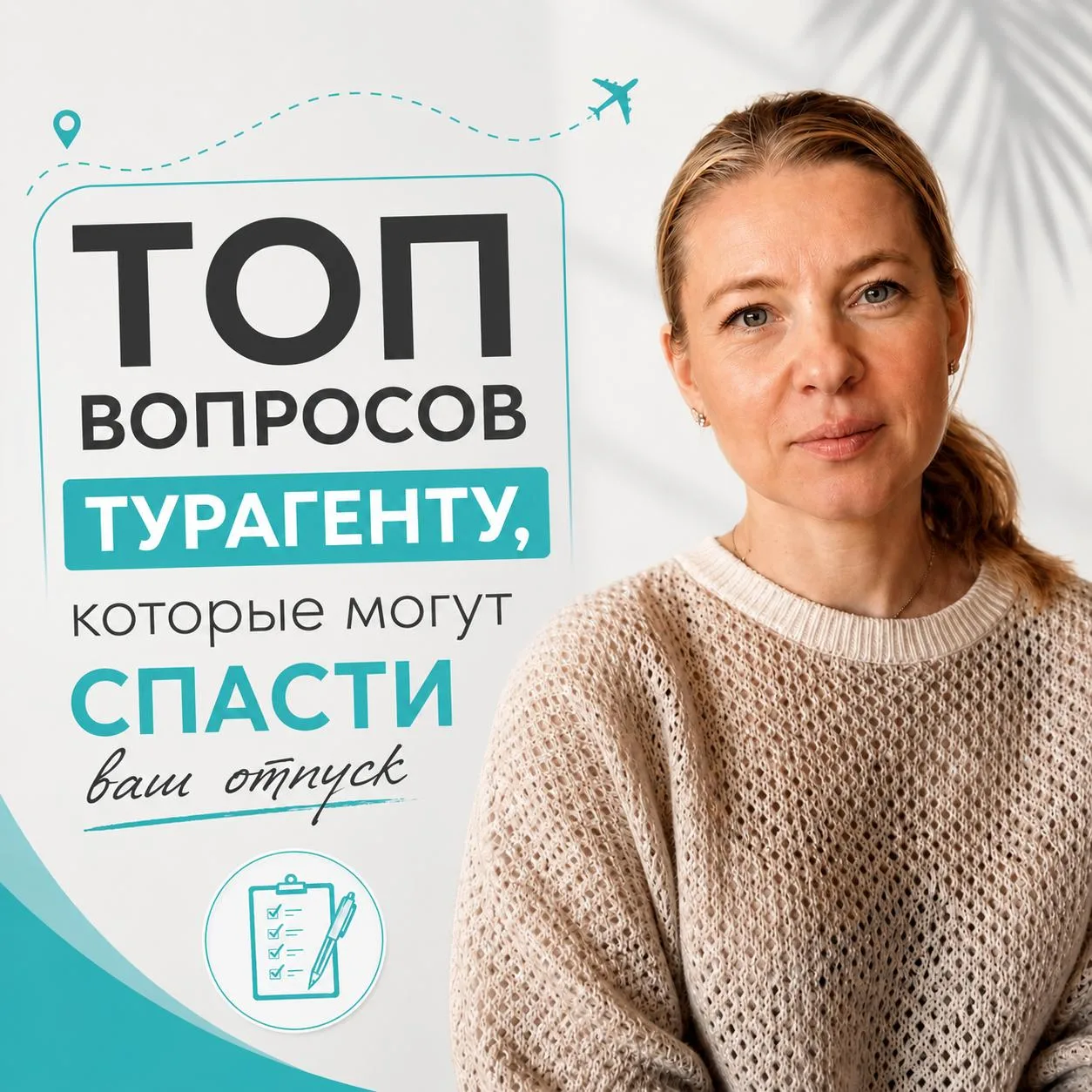 Топ вопросов турагенту, которые могут спасти ваш отпуск